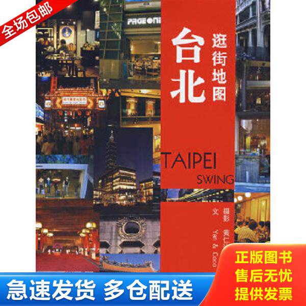 正版库存书9787802253308 台北逛街地图 黄仁达著 新星出版社
