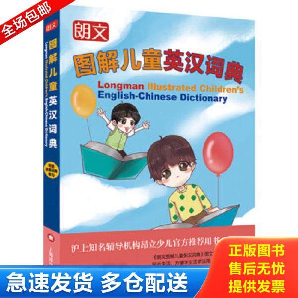 正版库存书9787532767939 朗文图解儿童英汉词典 赵嘉文编著ChrisFox审订 上海译文出版社