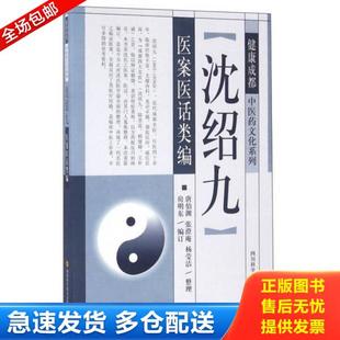 库存书9787536482517 详细目录参照书影 健康成都中医药文化系列——沈绍九医案医话类编 内页全新无笔记 房明东编 图书 正版