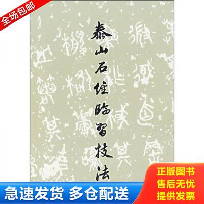 正版库存书泰山石经临习技法 9787501019069 安廷山　著 文物出版社