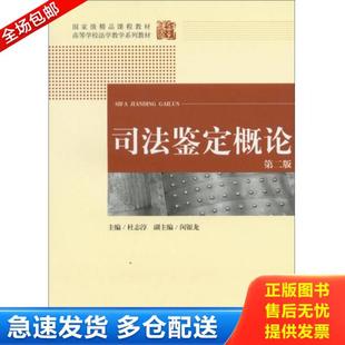 正版库存书9787511842466 司法鉴定概论（第2版） 杜志淳　主编 法律出版社