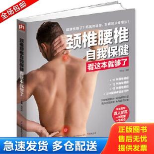 江苏科学技术出版 正版 高海波主编 颈椎腰椎自我保健看这本就够了 社 库存书9787553734040