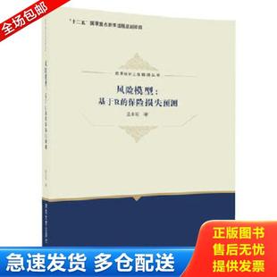 保险损失预测 风险模型：基于R 应用统计工程前沿丛书 孟生旺 社 正版 清华大学出版 库存书9787302482062