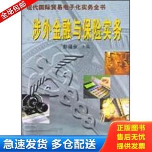 中国海关出版 正版 彭福永 涉外金融与保险实务 社 库存书9787801650375