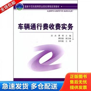 正版库存书9787114084430 车辆通行费收费实务 田杰,谭明　主编 人民交通出版社