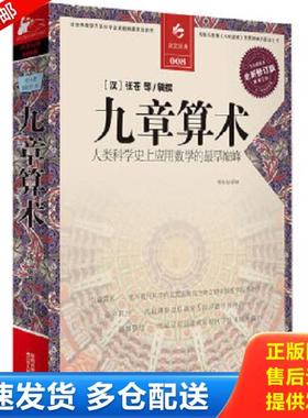 正版库存书9787214067296 决定经典008：九章算术H41147 [汉]张苍 江苏人民出版社