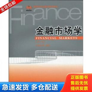 正版库存书9787811229257 高等学校金融学教材新系:金融市场学(第3版) 杜金富,等 东北财经大学出版社有限责任公司