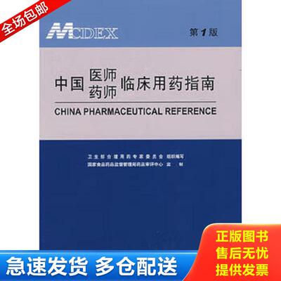 正版包邮9787229004972 中国医师药师临床用药指南 卫生部合理用药专家委员会组织 重庆出版社