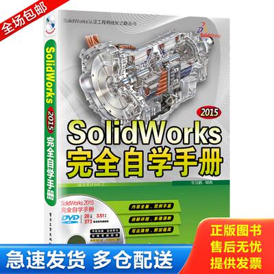 正版库存书9787121289552 SolidWorks 2015完全自学手册(配全程视频教程) 9787121289552 商剑鹏编著 电子工业出版社