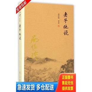 正版库存书南怀瑾作品集（新版）：老子他说 9787309116052 南怀瑾 复旦大学出版社