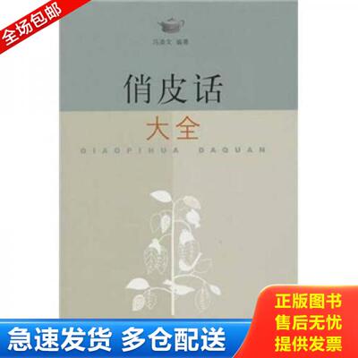 正版库存书俏皮话大全 9787542632982 马清文 上海三联书店