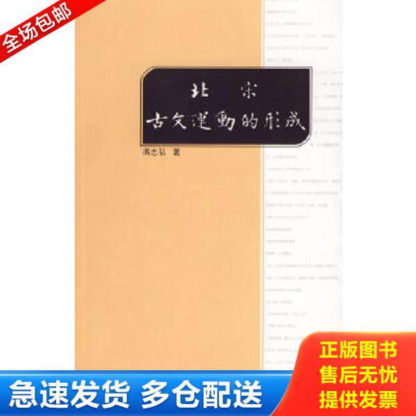 正版库存书9787532551514 北宋古文运动的形成 冯志弘　著 上海古籍出版社