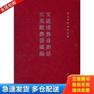 武英殿彝器图录 硬精装 南库 库存书9787101080421 容庚编 现货发寄 容庚学术著作全集：宝蕴楼彝器图录 库存图书 正版 未拆封