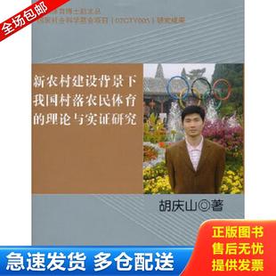 社 胡庆山 包邮 9787564406035 新农村建设背景下我国村落农民体育 正版 著 理论与实证研究 北京体育大学出版
