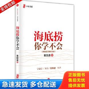 库存书9787508653624 中信出版 海底捞你学不会 黄铁鹰著 社 畅销百万册纪念版 正版