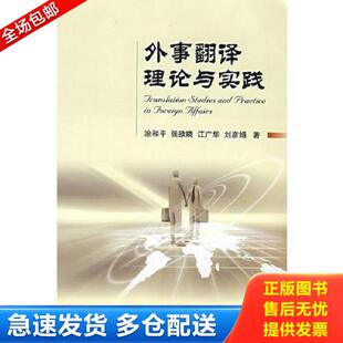 正版库存书9787118057010 外事翻译理论与实践 涂和平等著 国防工业出版社