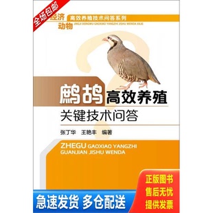 正版库存书鹧鸪养殖技术书籍  鹧鸪高效养殖关键技术问答 9787122231888 张丁华、王艳丰编著 化学工业出版社