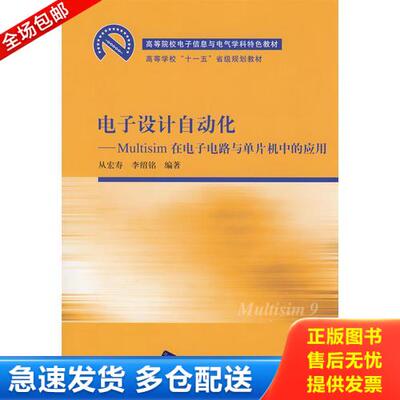 正版库存书【库存书】电子设计自动化-Multisim 在电子线路与单片机中的应用 9787302181002 从宏寿,李绍铭　编著 清华大学出版社