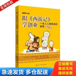 西游记 学创业：一本人人都要读 管理秘籍 正版 中国人民大学出版 跟 聂辉华 社 库存书9787300216737