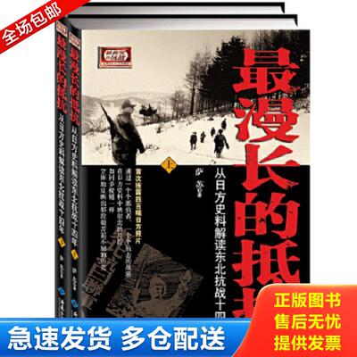 正版包邮9787515103303 最漫长的抵抗：从日方史料解读东北抗战十四年 萨苏著 西苑出版社