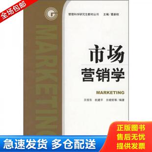 正版库存书9787802302815 市场营销学 王信东,杭建平,贠晓哲等编著 社会科学文献出版社