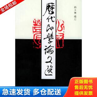 韩天衡编 正版 上 历代印学论文选 西泠印社 库存书9787805172972