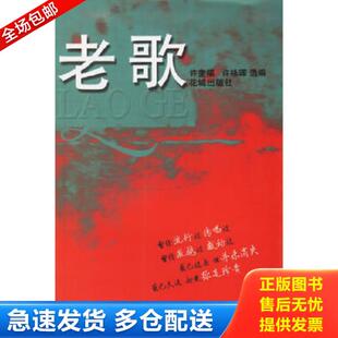正版库存书9787536045965 老歌  许奎福 花城出版社 许奎福,许咏晖选编 花城出版社