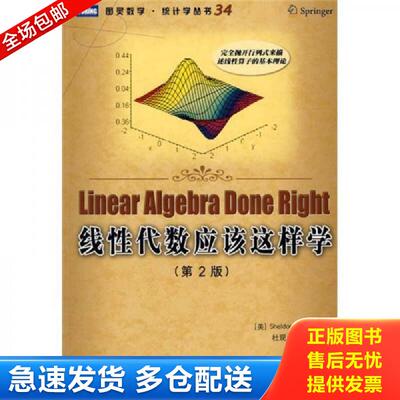 正版包邮9787115206145 线性代数应该这样学 （美）阿克斯勒（Axler,S.）　著；杜现昆,马晶　译 人民邮电出版社