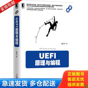 正版库存书UEFI原理与编程 9787111487296 戴正华著 机械工业出版社
