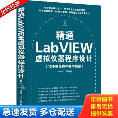 正版库存书9787302276173 精通LabVIEW虚拟仪器程序设计 郑对元等 清华大学出版社