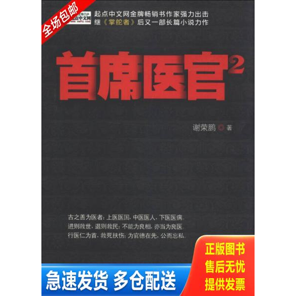 正版库存书首席医官2 9787510816987 谢荣鹏 九州出版社