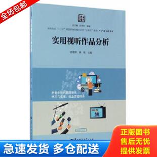 正版库存书9787562276197 实用视听作品分析 彭爱萍；黄钦 华中师范大学出版社