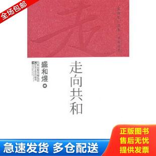 正版库存书9787539940588 盛和煜自选集·电视剧卷 走向共和【塑封未拆】 盛和煜 江苏文艺出版社