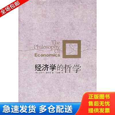 正版库存书9787208065932 经济学的哲学 （美）豪斯曼（Houseman,D.）编,丁建峰译 上海人民出版社