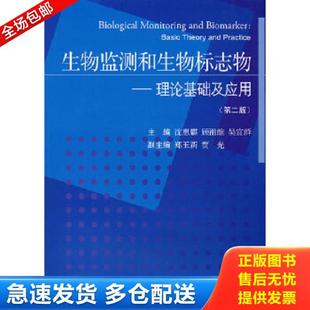理论基础及应用 basictheoryandpractice 主编 库存书9787811160697 北京大学医 吴宜群 生物监测和生物标志物 顾祖维 正版 沈惠麒