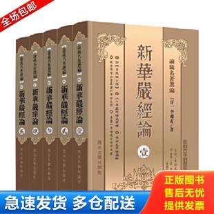 正版库存书9787560420646 新華嚴經論,3 李通玄 西北大学出版社
