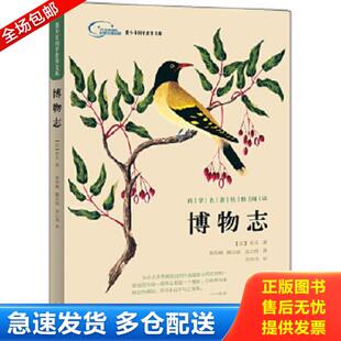 正版库存书9787513581462 博物志 青少年科学素养文库 【法】布丰著,李洪峰魏志娟吴云琪译,刘华杰审 外语教学与研究出版社