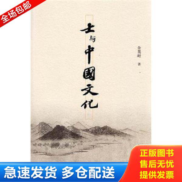 正版库存书9787208112902 士与中国文化 余英时 上海人民出版社