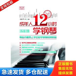 正版库存书9787564422219 成年人12小时学钢琴：零起点最易上手的自学钢琴视频教程 主编：时文波时冬 北京体育大学出版社