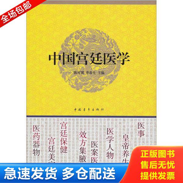 正版库存书中国宫廷医学【精装 书内干净】 9787500685647 陈可冀,李春生主编 中国青年出版社