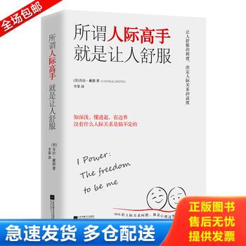 正版库存书所谓人际高手 9787559415110 （美）乔治·戴德著李菲译时代华语出品 江苏凤凰文艺出版社