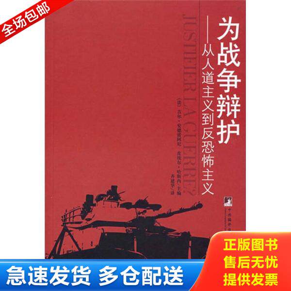 正版库存书9787802116627 为战争辩护:从人道主义到反恐怖主义 (法)安德雷列尼,(法)哈斯内主编,齐建华译 中央编译出版社