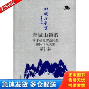 周冶 回顾与展望：青城山道教学术研究前沿问题国际论坛文集 盖建民 巴蜀书社 朱展炎编 包邮 正版 9787553107257