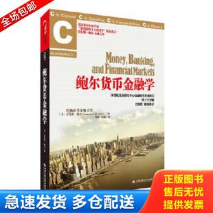 巴曙松倾情推荐 鲍尔货币金融学：美国名校指定教材 美 劳伦斯·鲍尔 社 正版 中国人民大学出版 库存书9787300147802