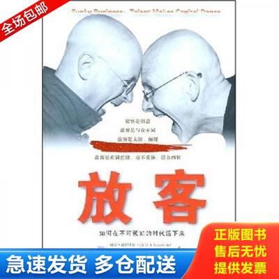 正版库存书9787300093642 放客 如何在不可预知的时代活下来 （瑞典）诺德斯壮,瑞德斯卓　著,马黎,李唐山　译 中国人民大学出版社