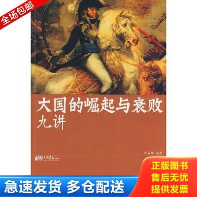 正版库存书9787802204867 大国的崛起与衰败九讲 陈春锋　编著 中国画报出版社