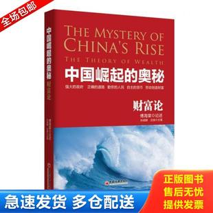 奥秘 中国崛起 财富论 论述：傅海棠主笔：孙成刚沈良 社 正版 中国经济出版 库存书9787513649414