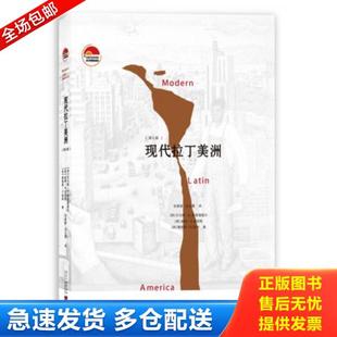 正版库存书9787515404585 现代拉丁美洲（第七版） 托马斯·E.斯基德莫尔 当代中国出版社
