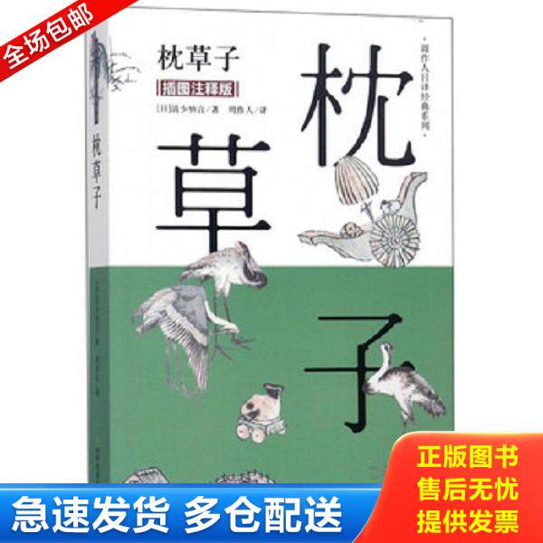 正版库存书9787531741688 枕草子/周作人日译经典系列 清少纳言","周作人 北方文艺出版社