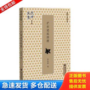 正版库存书9787533472443 芒市边民的摆 田汝康 福建教育出版社
